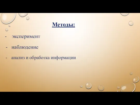 Методы: - эксперимент наблюдение анализ и обработка информации