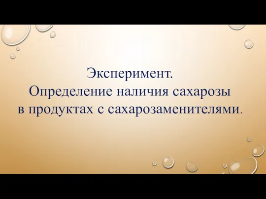 Эксперимент. Определение наличия сахарозы в продуктах с сахарозаменителями.