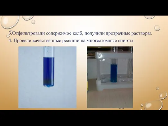 3.Отфильтровали содержимое колб, получили прозрачные растворы. 4. Провели качественные реакции на многоатомные спирты.