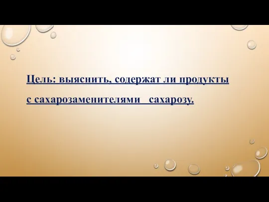 Цель: выяснить, содержат ли продукты с сахарозаменителями сахарозу.