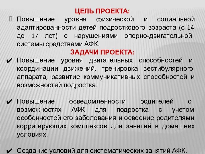 ЦЕЛЬ ПРОЕКТА: Повышение уровня физической и социальной адаптированности детей подросткового возраста