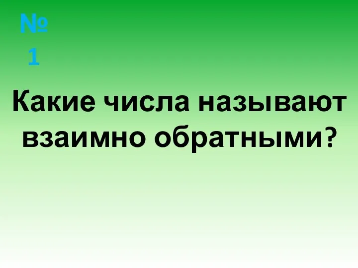 № 1 Какие числа называют взаимно обратными?