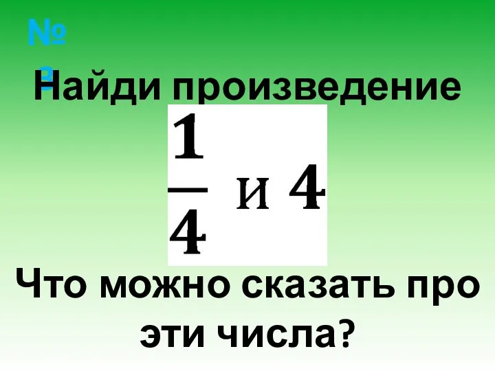 № 3 Найди произведение Что можно сказать про эти числа?