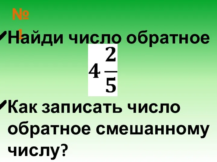 № 1 Найди число обратное Как записать число обратное смешанному числу?