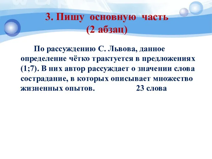 3. Пишу основную часть (2 абзац) По рассуждению С. Львова, данное