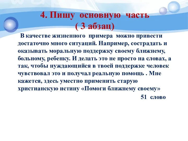 4. Пишу основную часть ( 3 абзац) В качестве жизненного примера