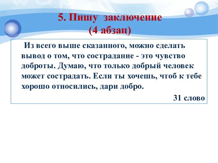 Из всего выше сказанного, можно сделать вывод о том, что сострадание