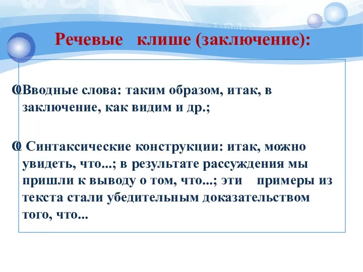 Вводные слова: таким образом, итак, в заключение, как видим и др.;