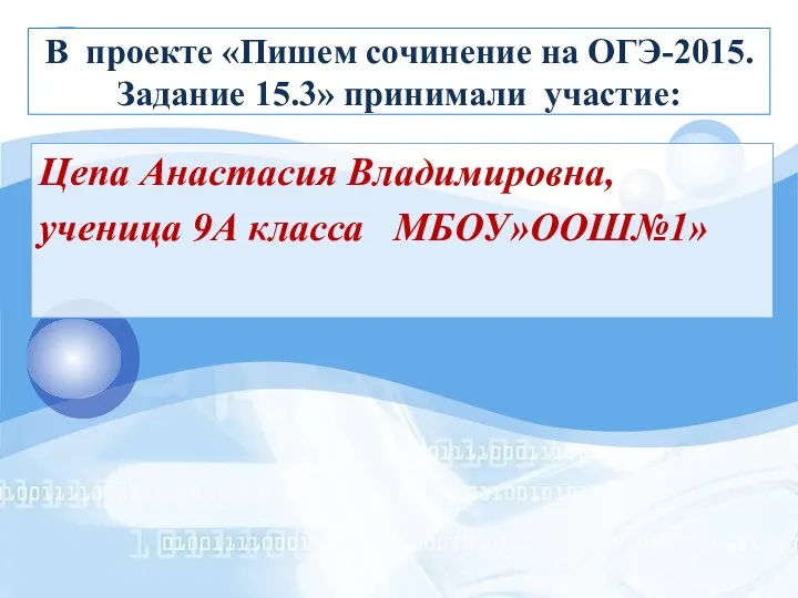 В проекте «Пишем сочинение на ОГЭ-2015. Задание 15.3» принимали участие: Цепа