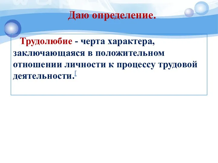 Даю определение. Трудолюбие - черта характера, заключающаяся в положительном отношении личности к процессу трудовой деятельности.[