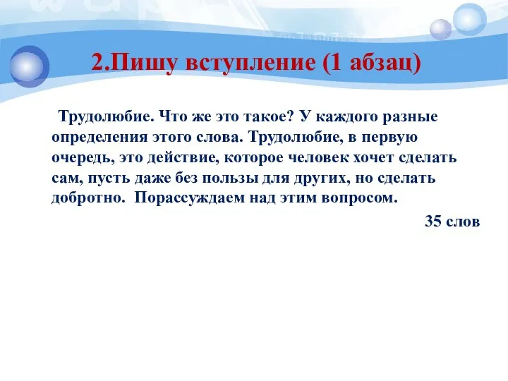 2.Пишу вступление (1 абзац) Трудолюбие. Что же это такое? У каждого