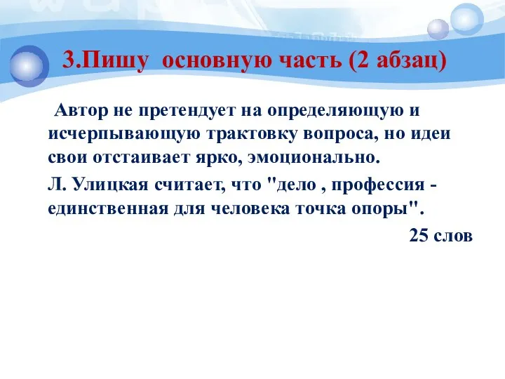 3.Пишу основную часть (2 абзац) Автор не претендует на определяющую и