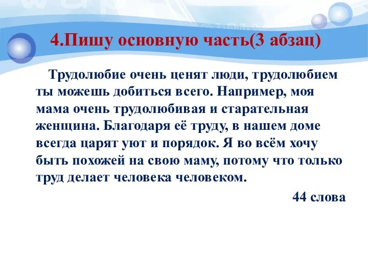 4.Пишу основную часть(3 абзац) Трудолюбие очень ценят люди, трудолюбием ты можешь