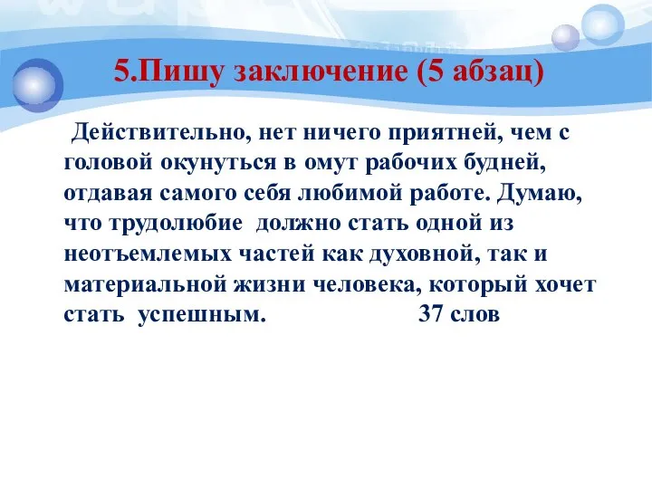 5.Пишу заключение (5 абзац) Действительно, нет ничего приятней, чем с головой