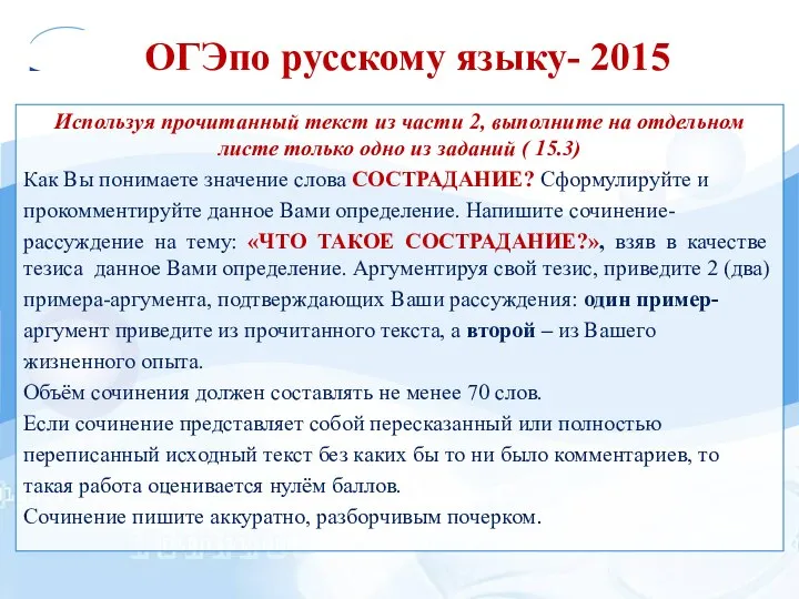 ОГЭпо русскому языку- 2015 Используя прочитанный текст из части 2, выполните