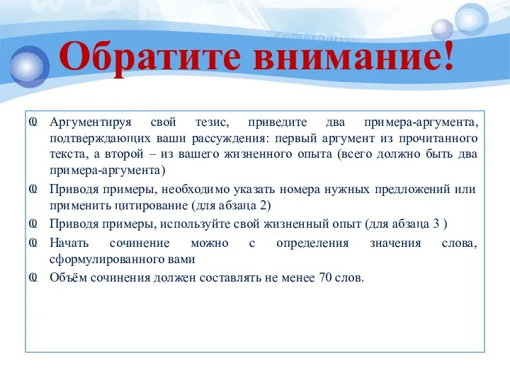 Обратите внимание! Аргументируя свой тезис, приведите два примера-аргумента, подтверждающих ваши рассуждения: