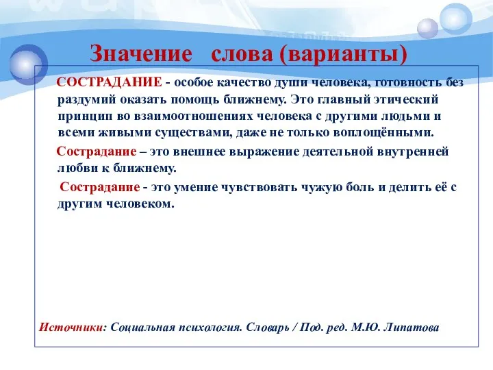 Значение слова (варианты) СОСТРАДАНИЕ - особое качество души человека, готовность без