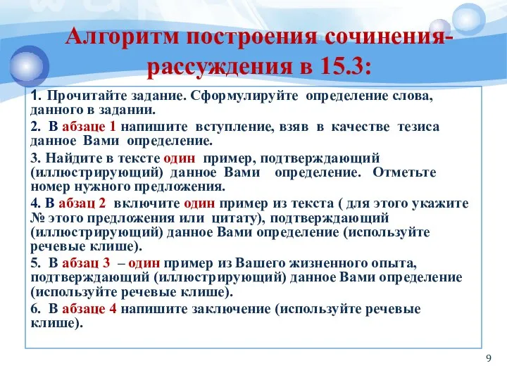 Алгоритм построения сочинения-рассуждения в 15.3: 1. Прочитайте задание. Сформулируйте определение слова,