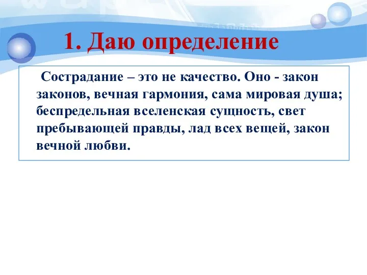 Сострадание – это не качество. Оно - закон законов, вечная гармония,