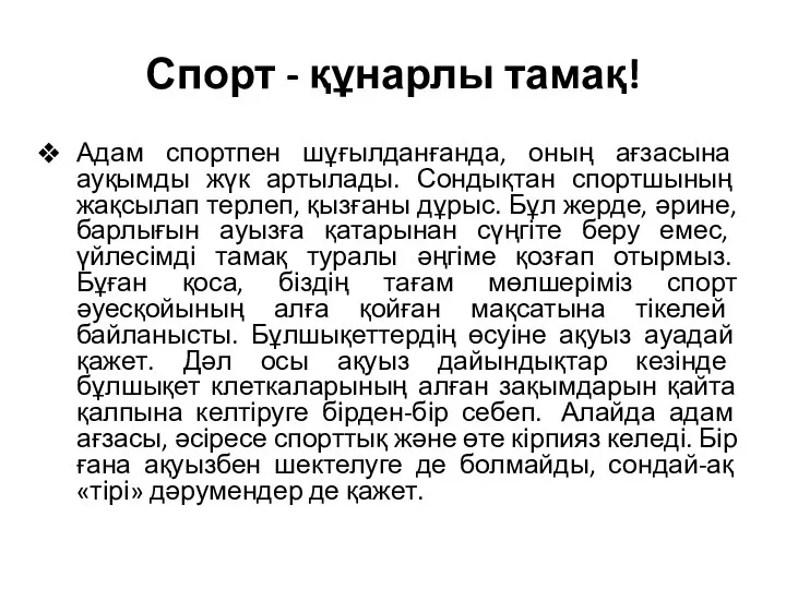 Спорт - құнарлы тамақ! Адам спортпен шұғылданғанда, оның ағзасына ауқымды жүк