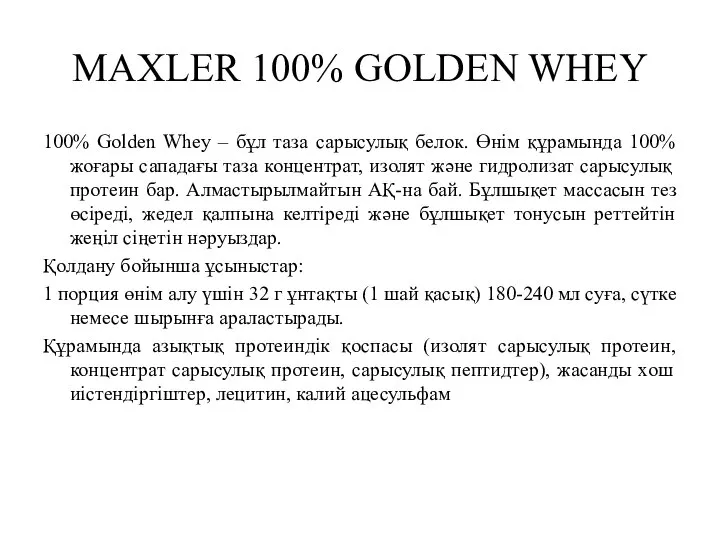 MAXLER 100% GOLDEN WHEY 100% Golden Whey – бұл таза сарысулық