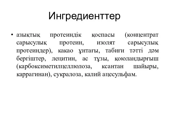 Ингредиенттер азықтық протеиндік қоспасы (концентрат сарысулық протеин, изолят сарысулық протеиндер), какао