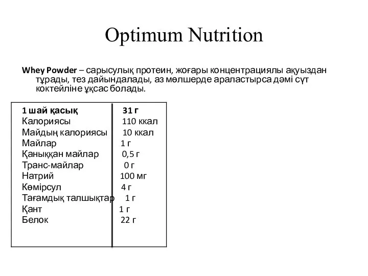 Optimum Nutrition Whey Powder – сарысулық протеин, жоғары концентрациялы ақуыздан тұрады,