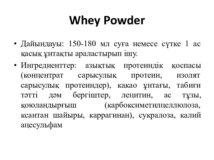 Whey Powder Дайындауы: 150-180 мл суға немесе сүтке 1 ас қасық