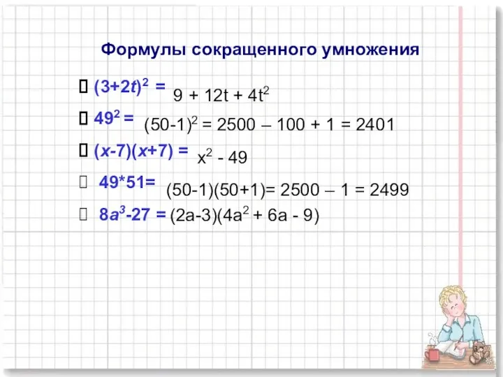 Формулы сокращенного умножения (3+2t)2 = 492 = (х-7)(х+7) = 49*51= 8а3-27