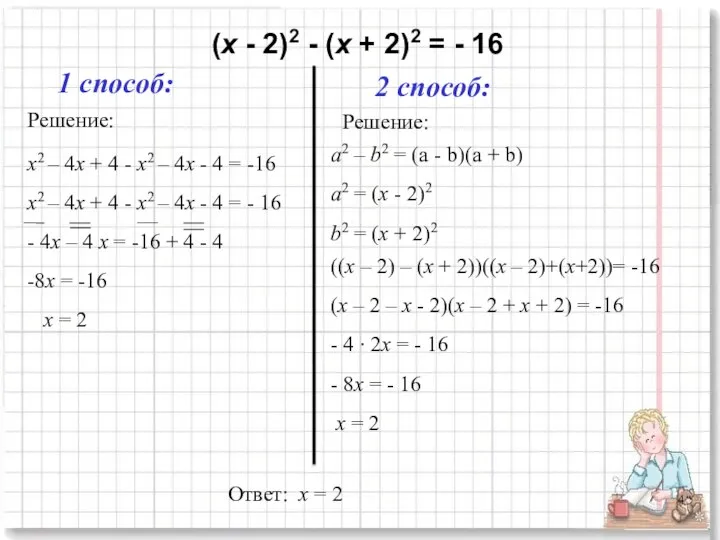 (х - 2)2 - (х + 2)2 = - 16 1