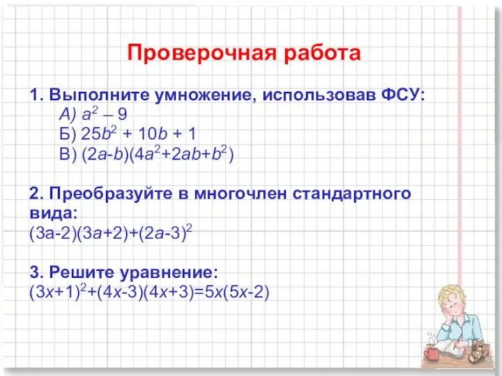 Проверочная работа 1. Выполните умножение, использовав ФСУ: А) a2 – 9