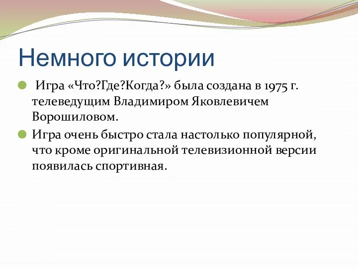 Немного истории Игра «Что?Где?Когда?» была создана в 1975 г. телеведущим Владимиром