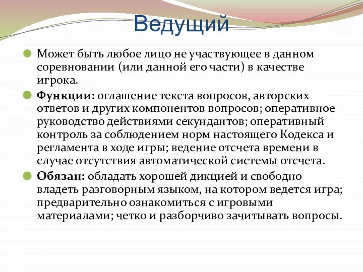 Ведущий Может быть любое лицо не участвующее в данном соревновании (или