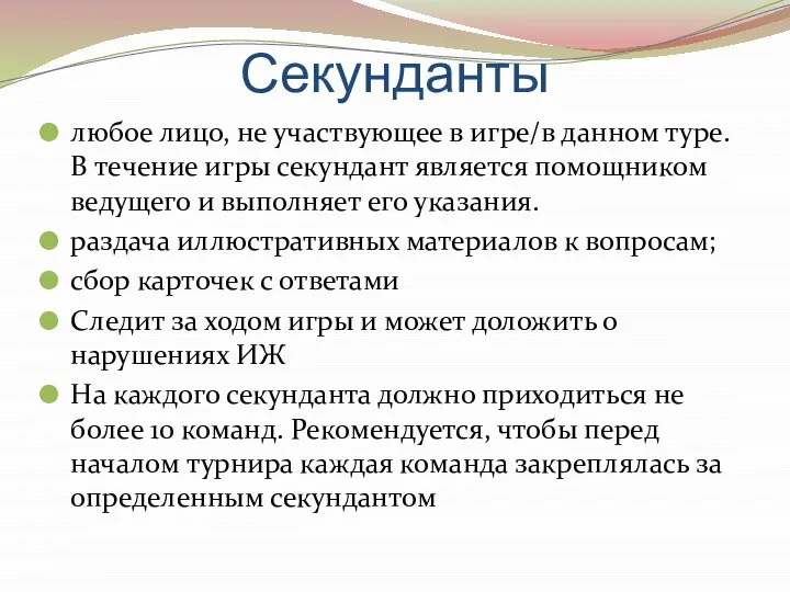 Секунданты любое лицо, не участвующее в игре/в данном туре. В течение