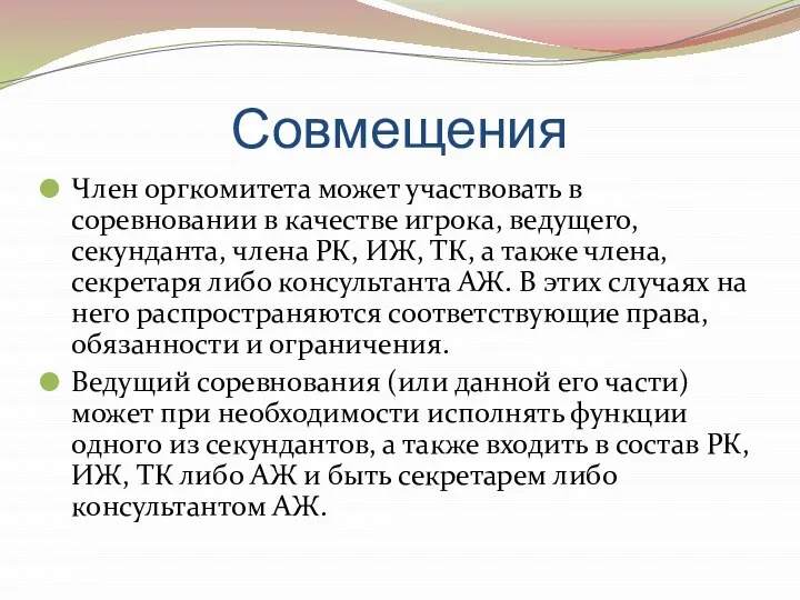 Совмещения Член оргкомитета может участвовать в соревновании в качестве игрока, ведущего,