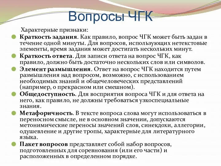 Вопросы ЧГК Характерные признаки: Краткость задания. Как правило, вопрос ЧГК может