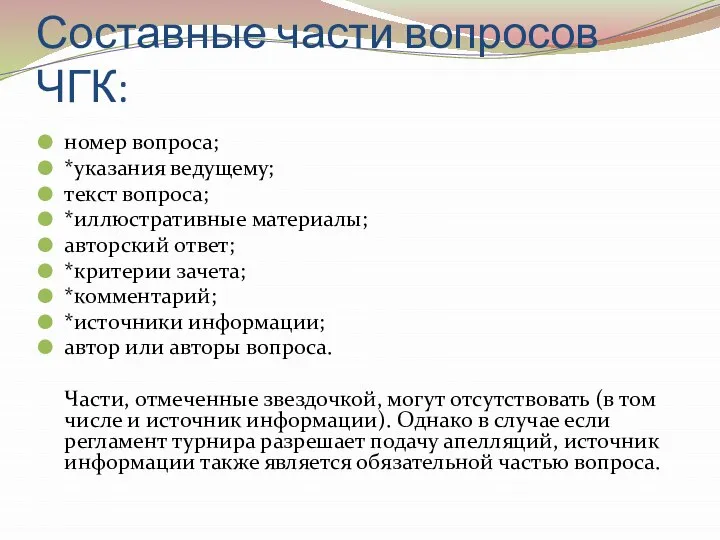 Составные части вопросов ЧГК: номер вопроса; *указания ведущему; текст вопроса; *иллюстративные