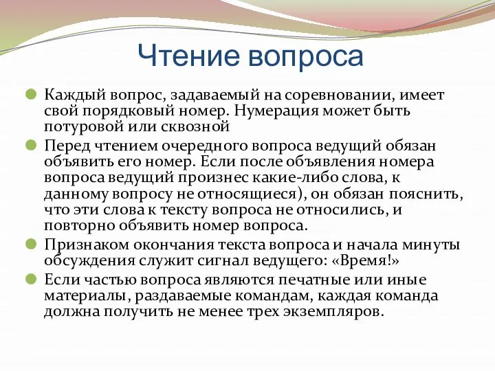 Чтение вопроса Каждый вопрос, задаваемый на соревновании, имеет свой порядковый номер.