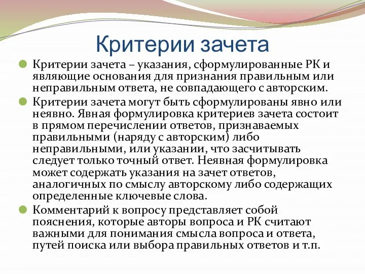 Критерии зачета Критерии зачета – указания, сформулированные РК и являющие основания