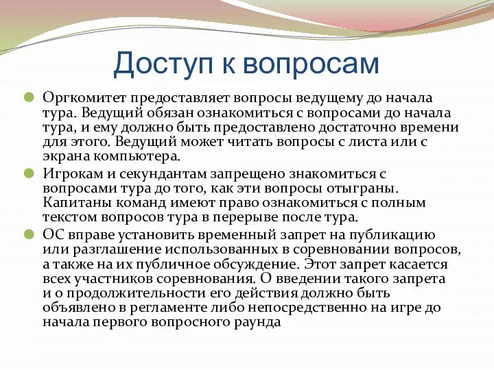 Доступ к вопросам Оргкомитет предоставляет вопросы ведущему до начала тура. Ведущий