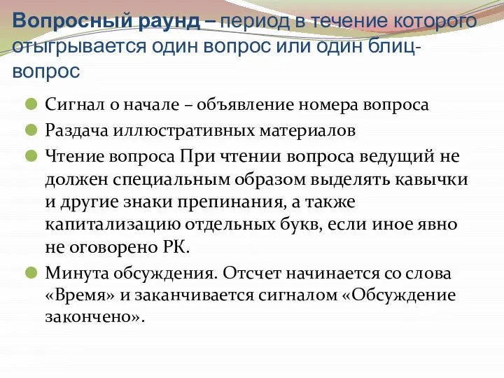 Вопросный раунд – период в течение которого отыгрывается один вопрос или