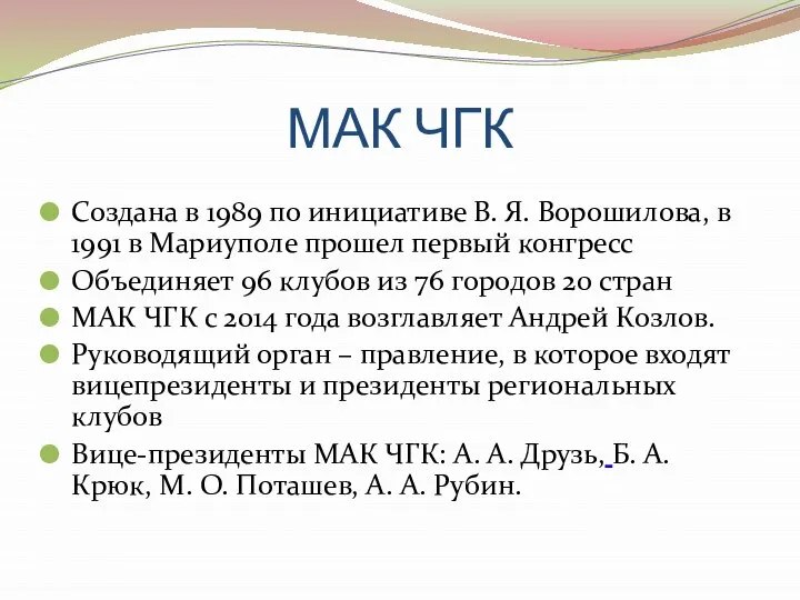 МАК ЧГК Создана в 1989 по инициативе В. Я. Ворошилова, в
