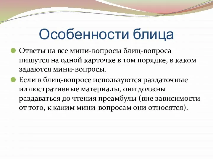 Особенности блица Ответы на все мини-вопросы блиц-вопроса пишутся на одной карточке