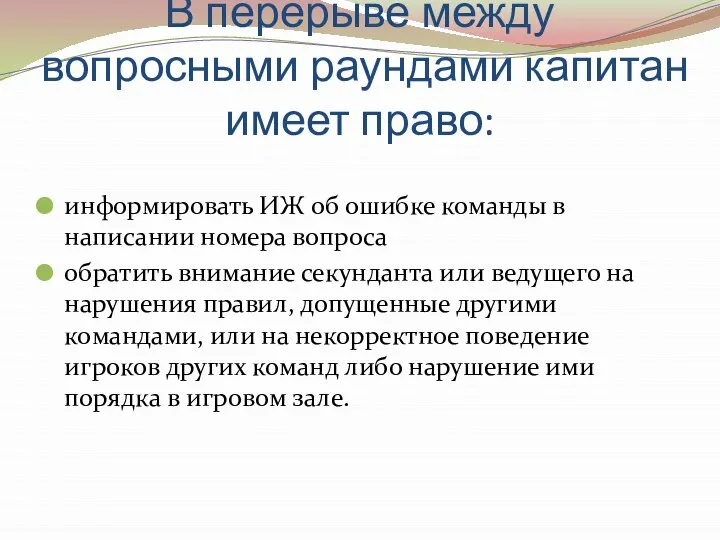 В перерыве между вопросными раундами капитан имеет право: информировать ИЖ об