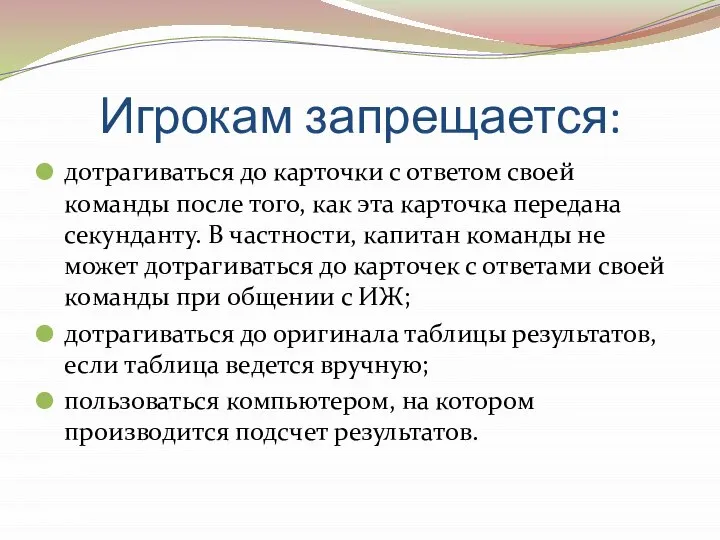 Игрокам запрещается: дотрагиваться до карточки с ответом своей команды после того,