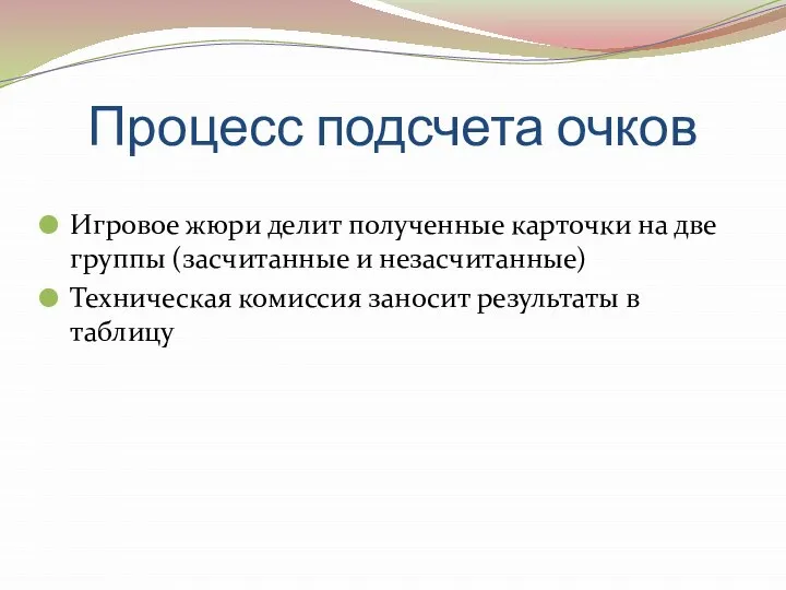 Процесс подсчета очков Игровое жюри делит полученные карточки на две группы