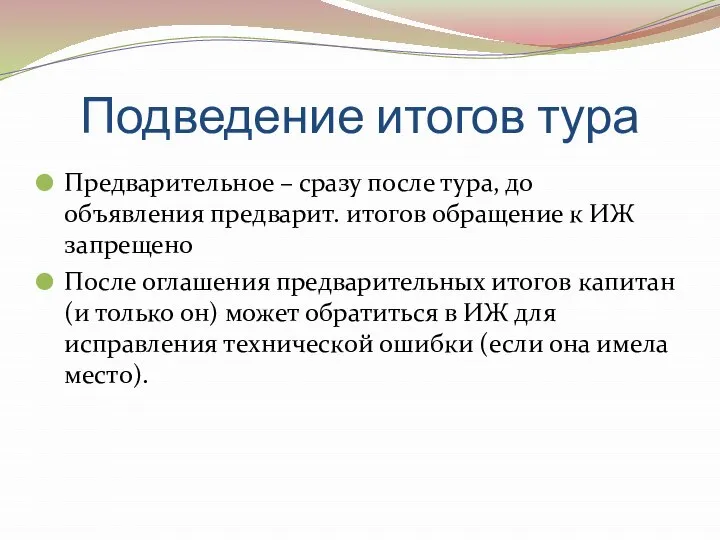 Подведение итогов тура Предварительное – сразу после тура, до объявления предварит.