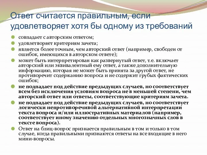 Ответ считается правильным, если удовлетворяет хотя бы одному из требований совпадает