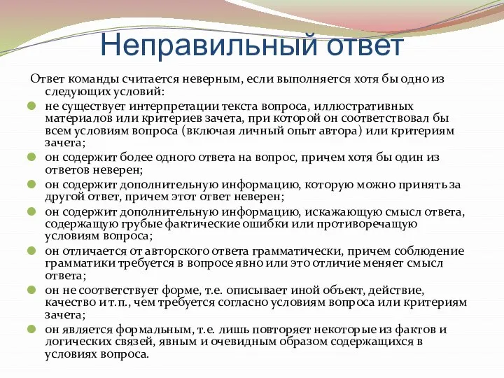 Неправильный ответ Ответ команды считается неверным, если выполняется хотя бы одно