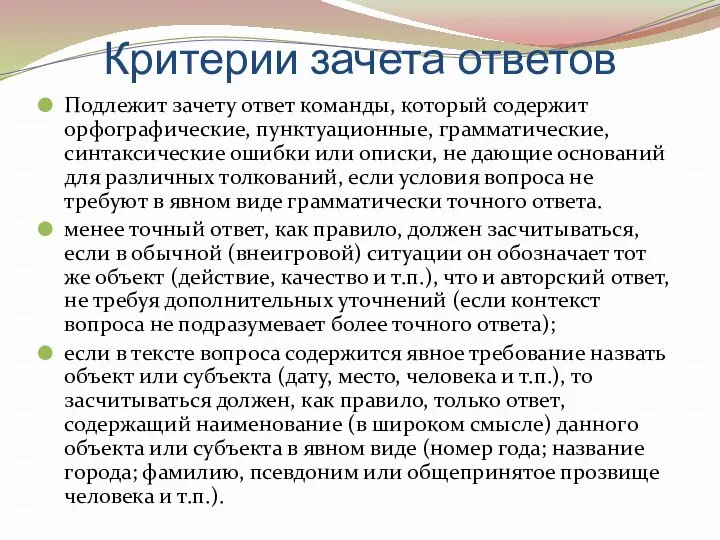 Критерии зачета ответов Подлежит зачету ответ команды, который содержит орфографические, пунктуационные,